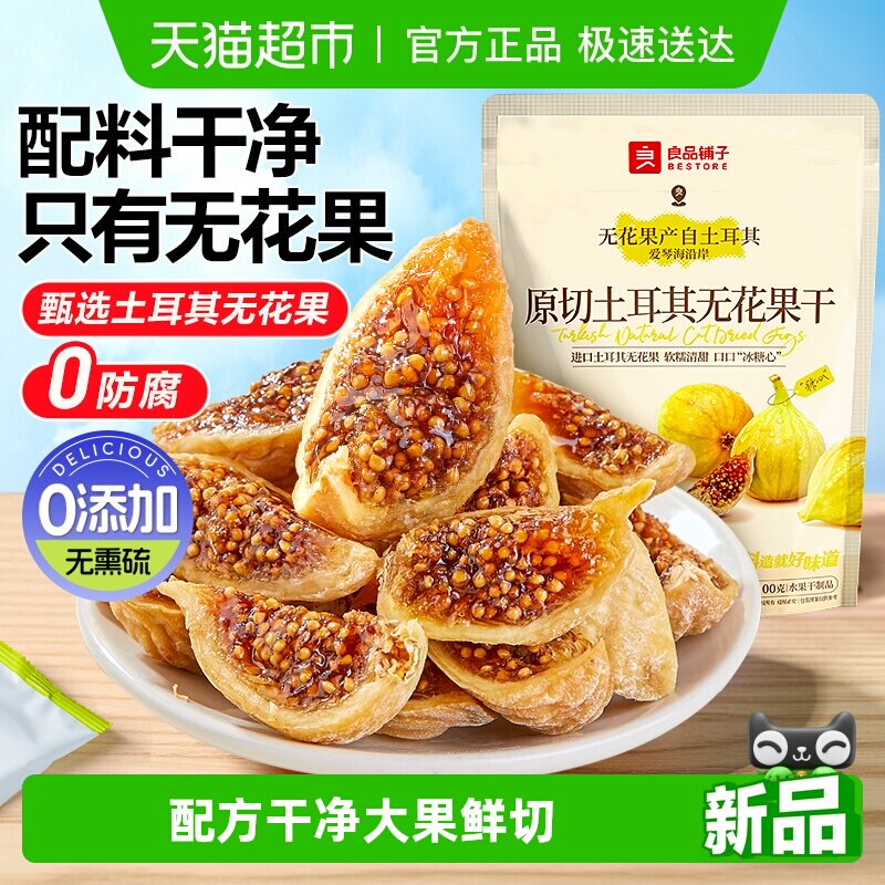 良品铺子鲜切无花果干即食新鲜蔬果干网红孕妇小零食含黄体酮
