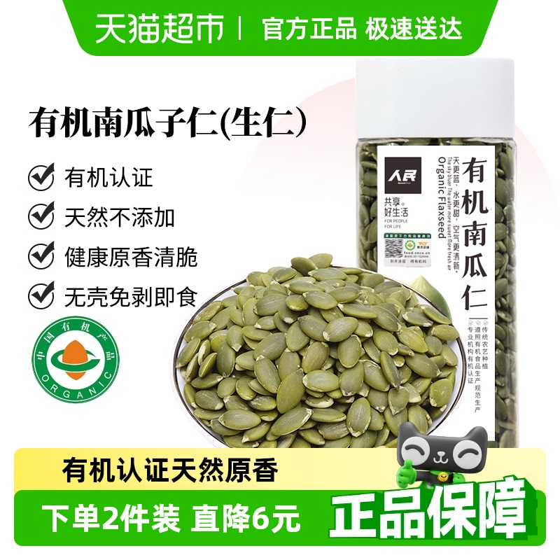人民食品有机生南瓜子仁新鲜原味