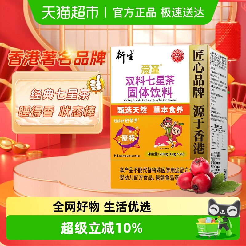 衍生经典装七星茶儿童清清宝山楂鸡内金饮料香港著名品牌