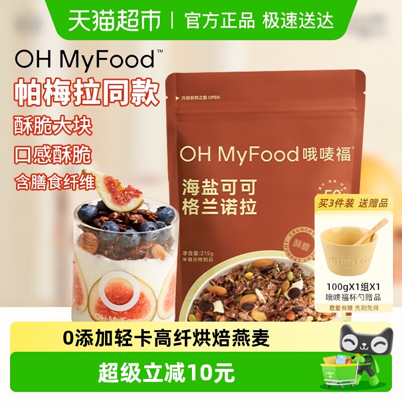 ohmyfood冲饮谷物海盐巧克力可可烘焙燕麦片坚果即食餐营养早餐