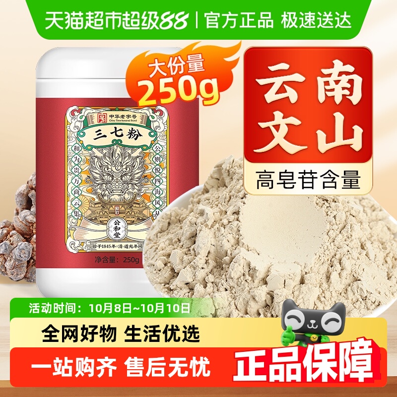 公和堂三七粉旗舰云南文山中草药材正宗超细粉质纯三七