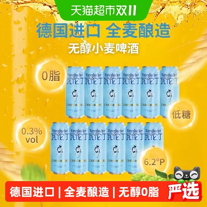 瓦伦丁无醇小麦啤酒500ml*12德国原罐进口全麦酿造精酿口感