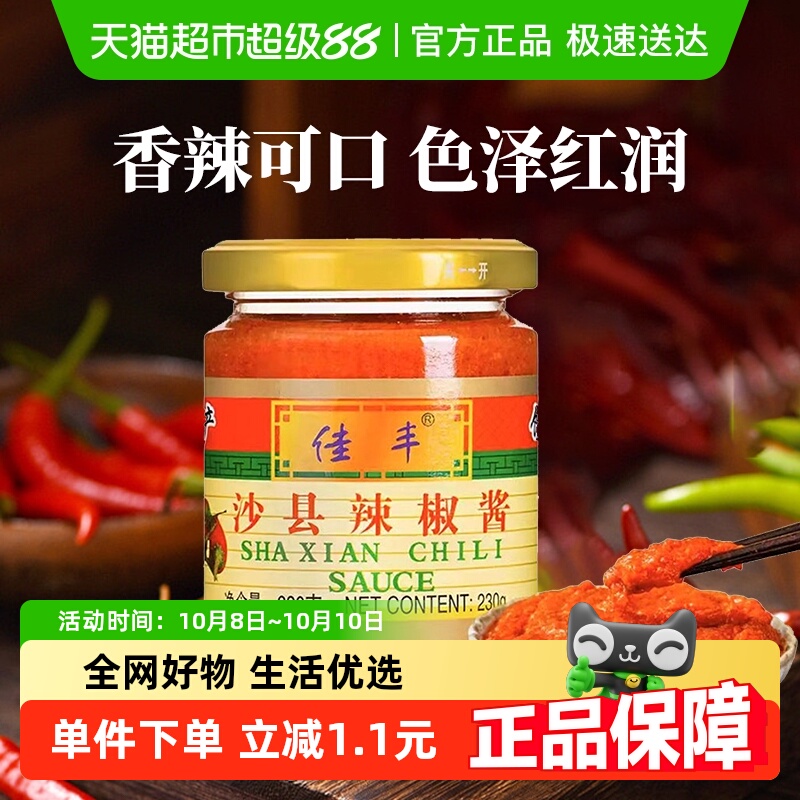佳丰正宗福建特产小吃沙县辣椒酱