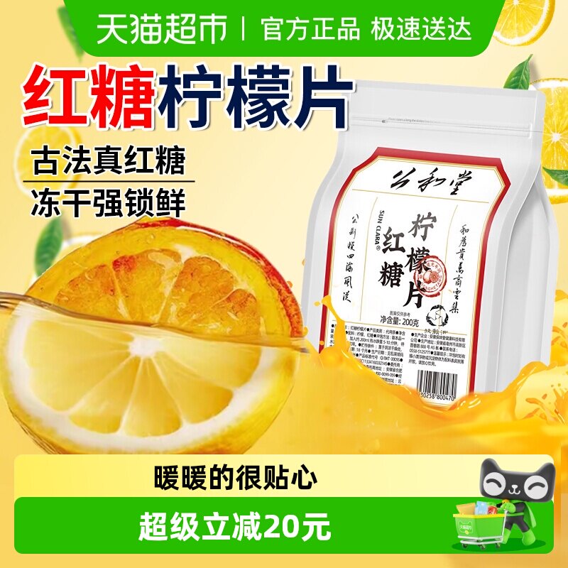 公和堂红糖柠檬片茶叶水果茶冻干柠檬片新鲜柠檬独立包装冲泡水喝