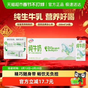 伊利纯牛奶200ml*24盒整箱便携优质乳蛋白学生营养早餐