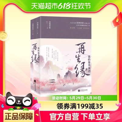 我的温柔暴君再生缘全2册七周年典藏版青春言情小说新华书店