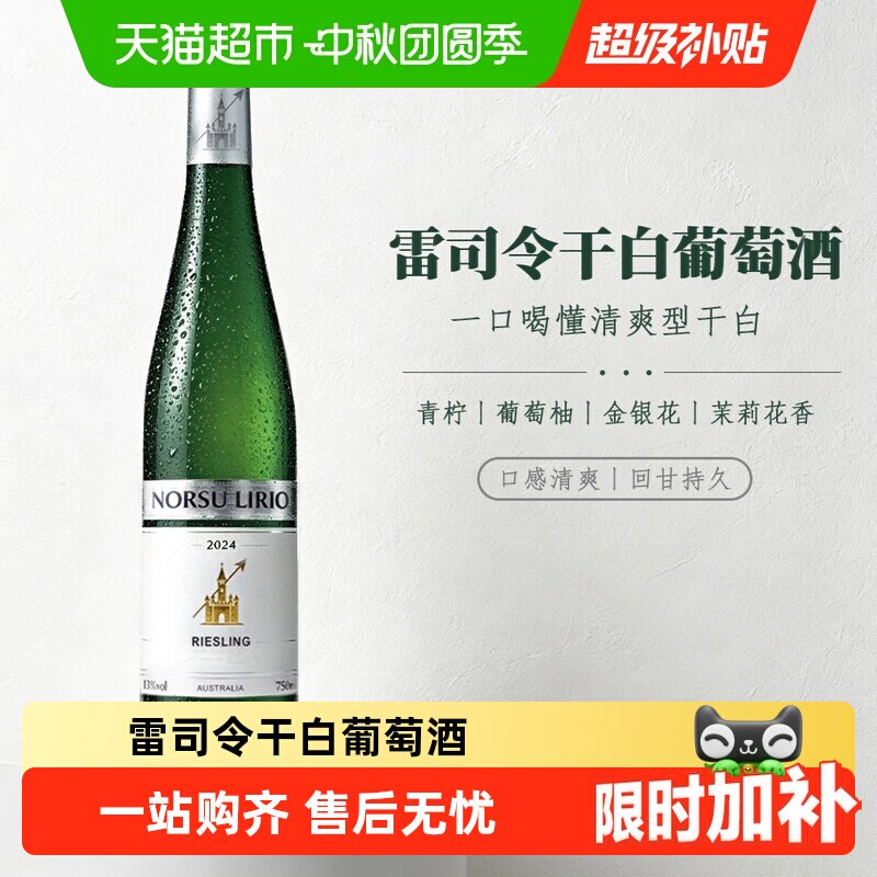 诺苏百合雷司令干白葡萄酒13度干型原液进口白葡萄酒
