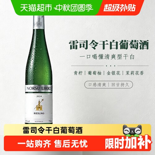 诺苏百合雷司令干白葡萄酒
