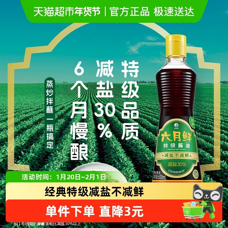 欣和六月鲜酱油减盐特级酿造生抽小瓶家用炒菜蒸鱼凉拌调味,粮油调味/速食/干货/烘焙,酱油,淘宝优惠券,粉丝福利购,淘宝优惠卷