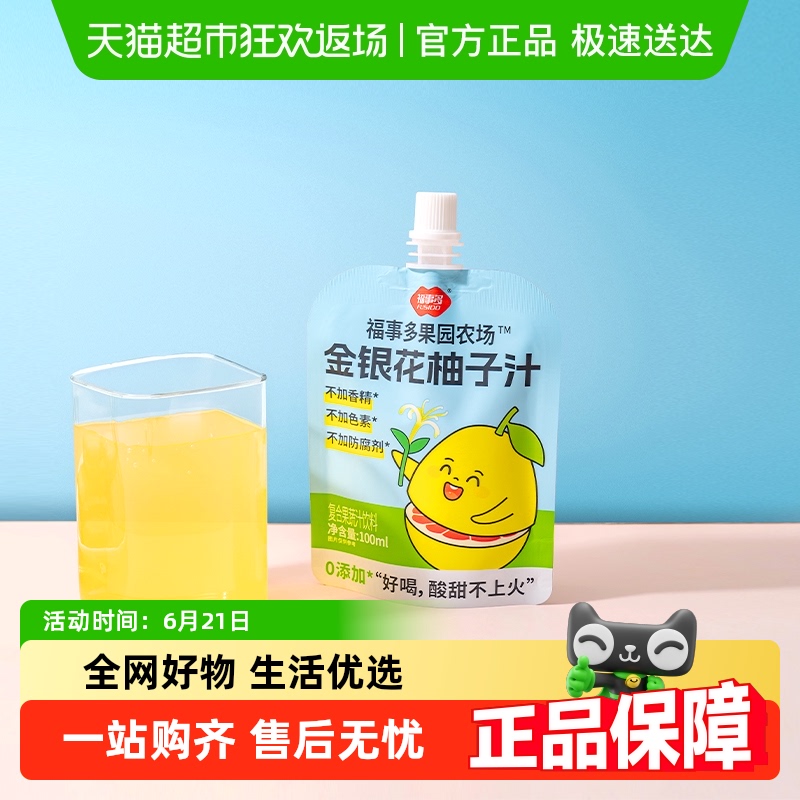 【详情领券享优惠】包邮福事多金银花柚子汁多口味金儿童果汁豆芽