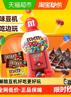M豆机礼盒夹心巧克力豆228g*1盒生日送礼物儿童趣味休闲零食糖果
