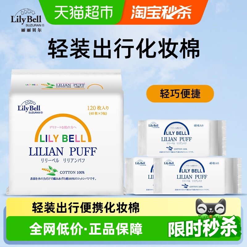 Lily Bell/丽丽贝尔全棉卸妆棉化妆棉便携装旅行装40枚*3包 - 天猫超市出品