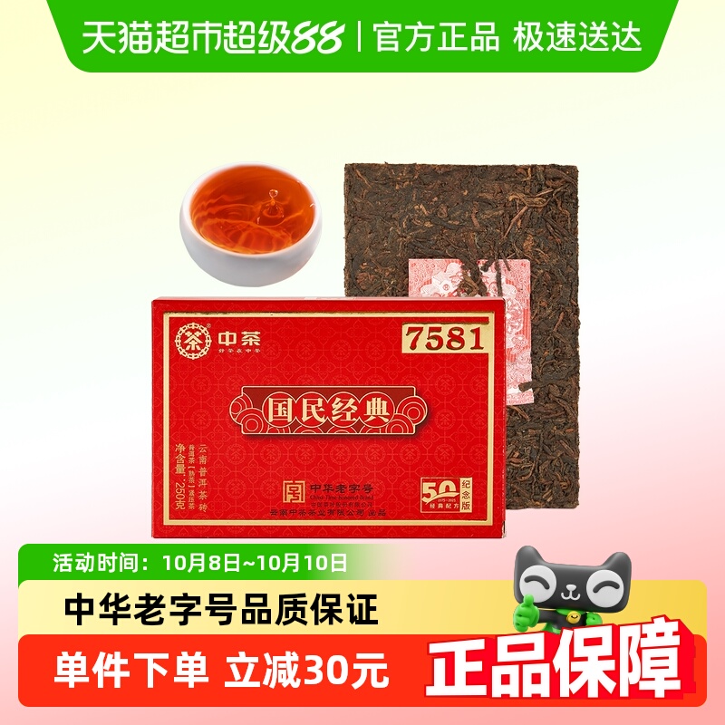 中茶普洱茶国民经典7581熟普250g