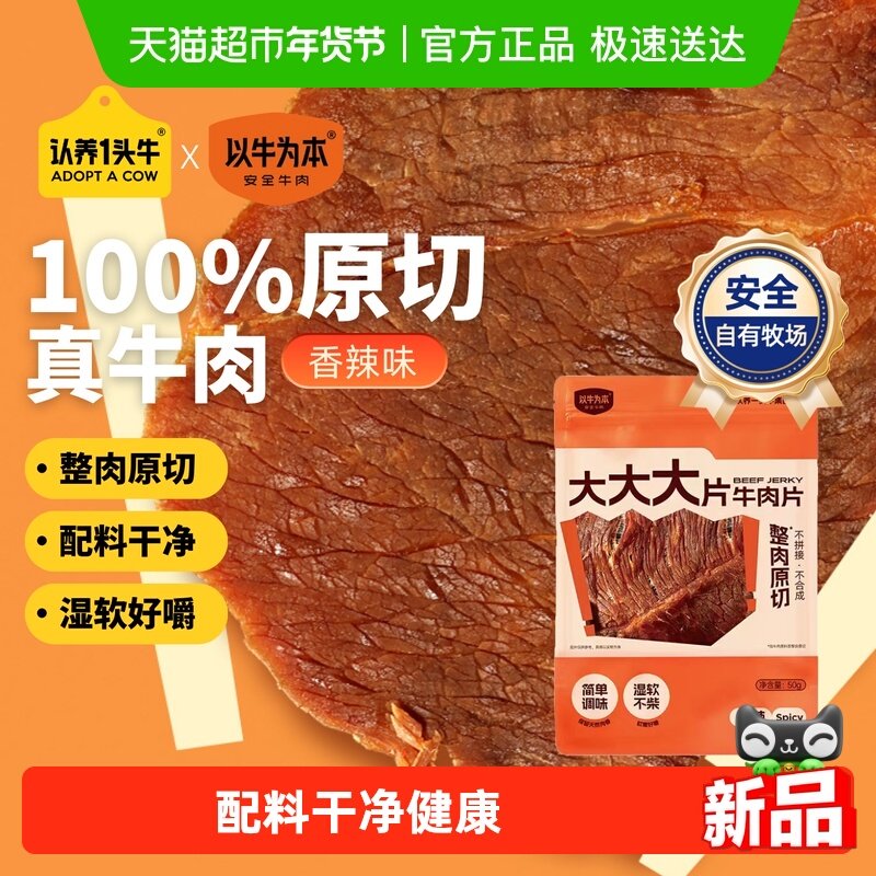 认养一头牛以牛为本大片牛肉片香辣味牛肉干原切追剧手撕卤味小吃,零食/坚果/特产,牛肉类,淘宝优惠券,粉丝福利购,淘宝优惠卷