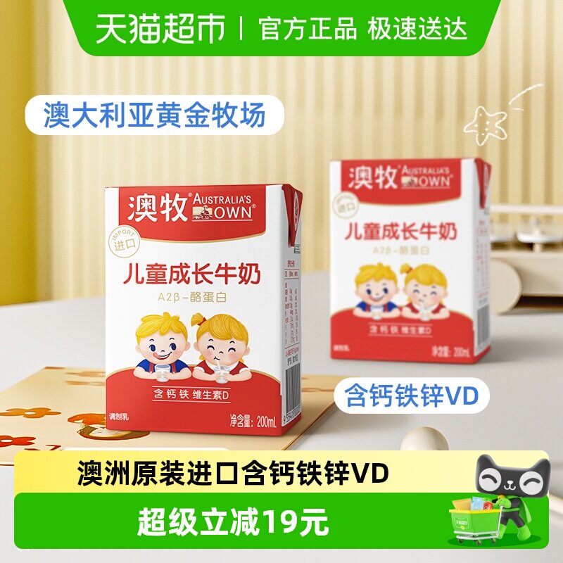 【进口】澳牧a2酪蛋白儿童成长牛奶200ml*3盒补钙铁锌VD早餐奶
