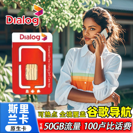 Dialog斯里兰卡4g手机电话上网卡通话流量科伦坡尼甘布sim原生卡