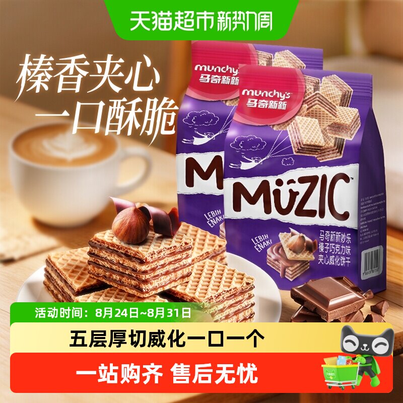 进口马来西亚马奇新新榛子坚果五层威化夹心饼干曲奇休闲零食