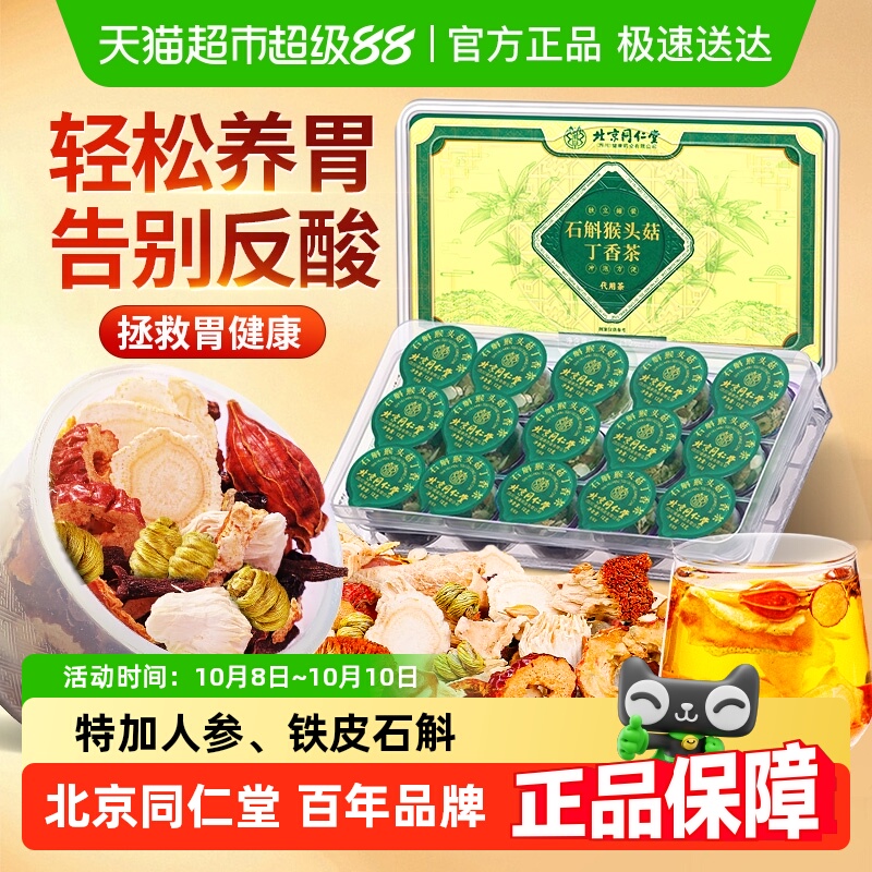 信盛堂北京同仁堂猴头菇丁香沙棘养胃茶健调理暖肠胃脾护女三清茶