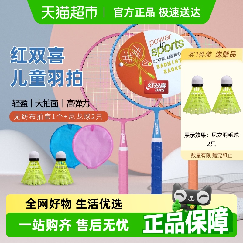 红双喜儿童羽毛球拍亲子装耐用型