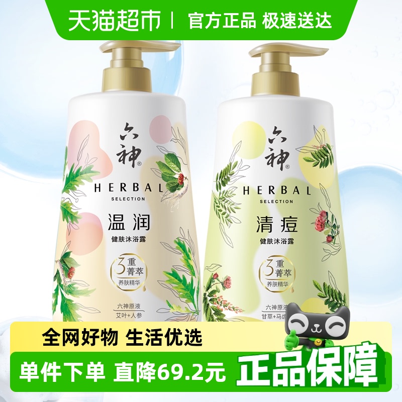 直播专属六神健肤沐浴露持久留香