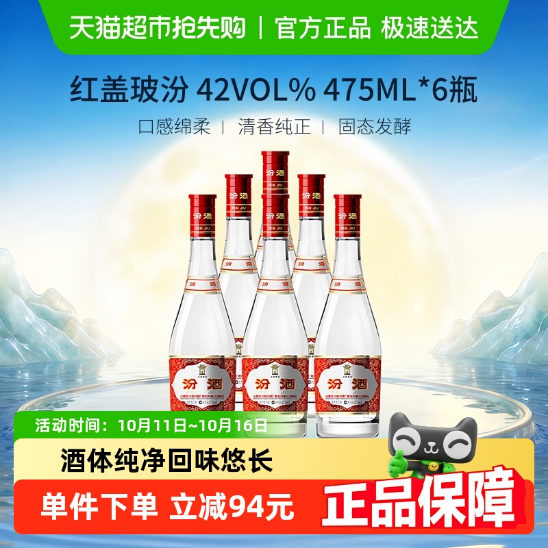 汾酒山西杏花村42度红盖玻汾475ml*6瓶白酒口粮酒纯粮酿造非原箱