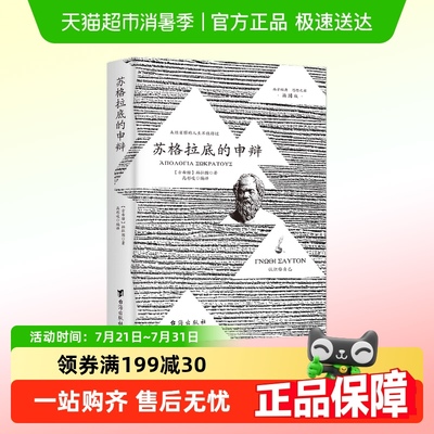 苏格拉底的申辩理想国完整认识你