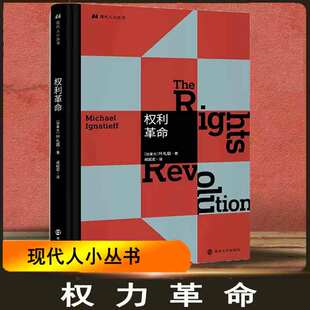 成起宏 译 南京大学出版 权利革命 新华书店正版 著 社 图书 ［加拿大］叶礼庭