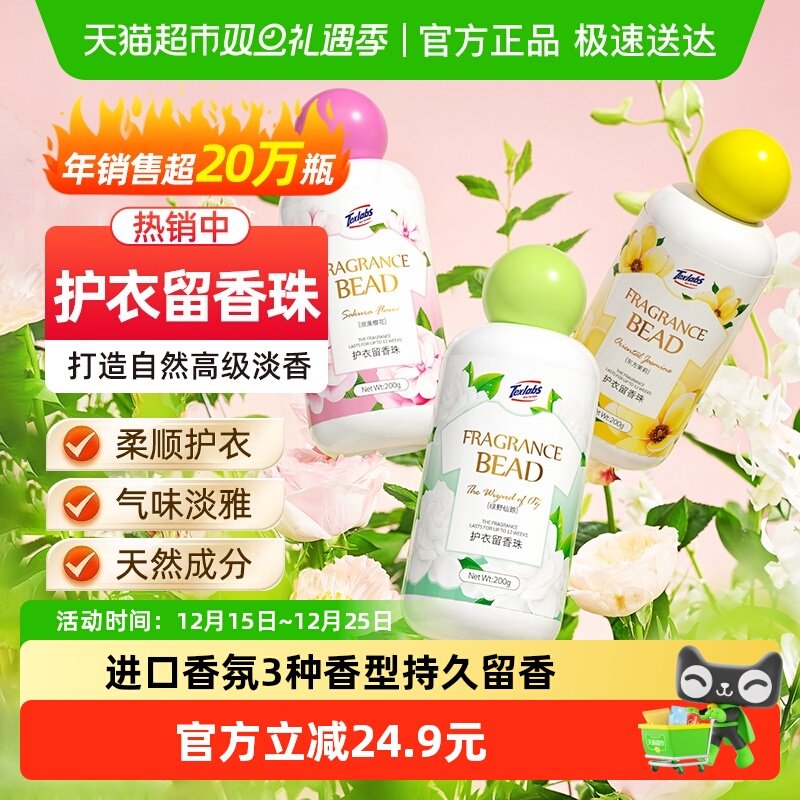 泰克斯乐留香珠凝香柔顺持久