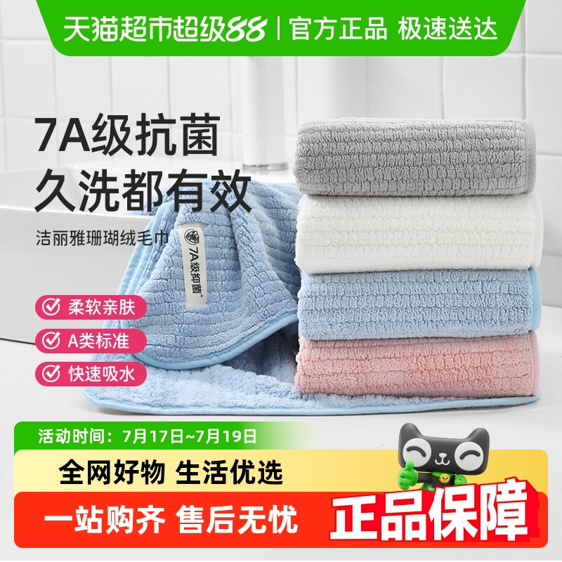 洁丽雅珊瑚绒7A抗菌加厚柔软毛巾