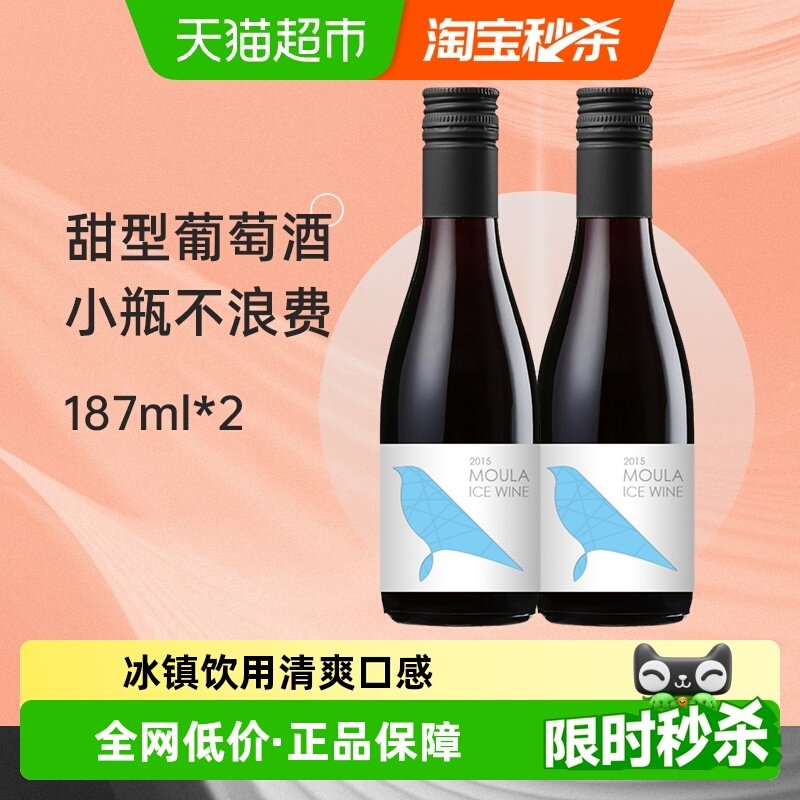 慕拉网红小酒冰白葡萄酒187ml*2瓶甜型红酒小瓶冰酒起泡酒果酒