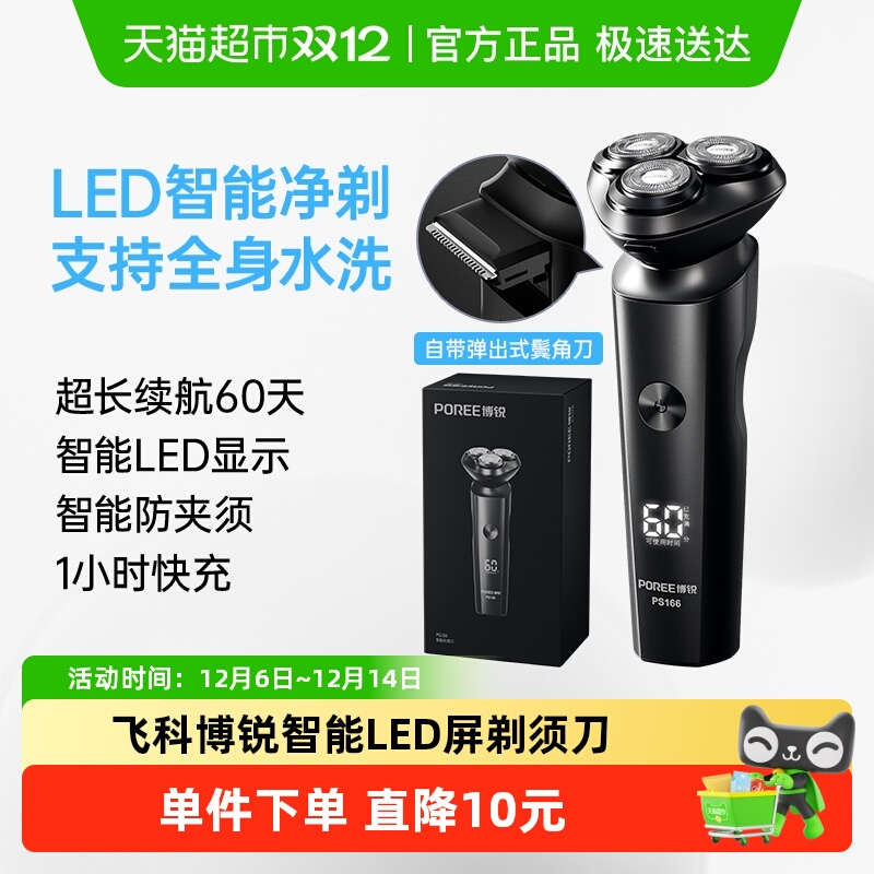 飞科博锐全身水洗智能电动剃须刀