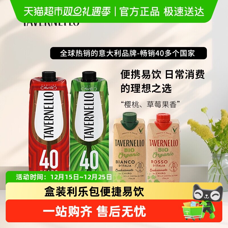 tavernello卡维罗天乐红酒干红干白葡萄酒利乐包意大利名庄便携