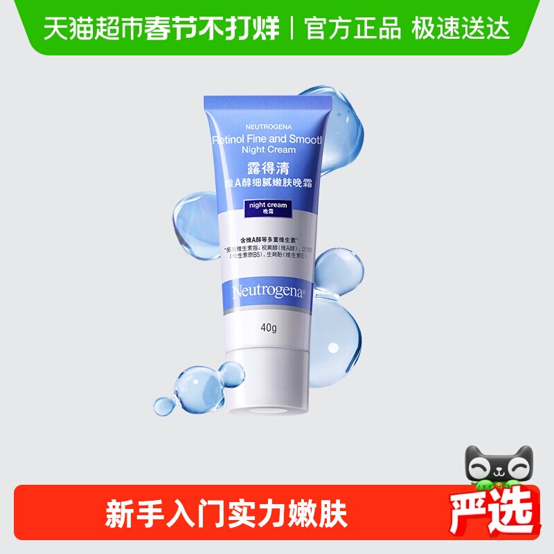 【下拉更优惠】露得清维A醇晚霜抗皱精华保湿补水滋润面霜乳液