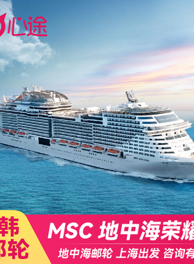 MSC地中海游轮荣耀号邮轮亚洲巨无霸深圳出发日本韩国旅游3月首航