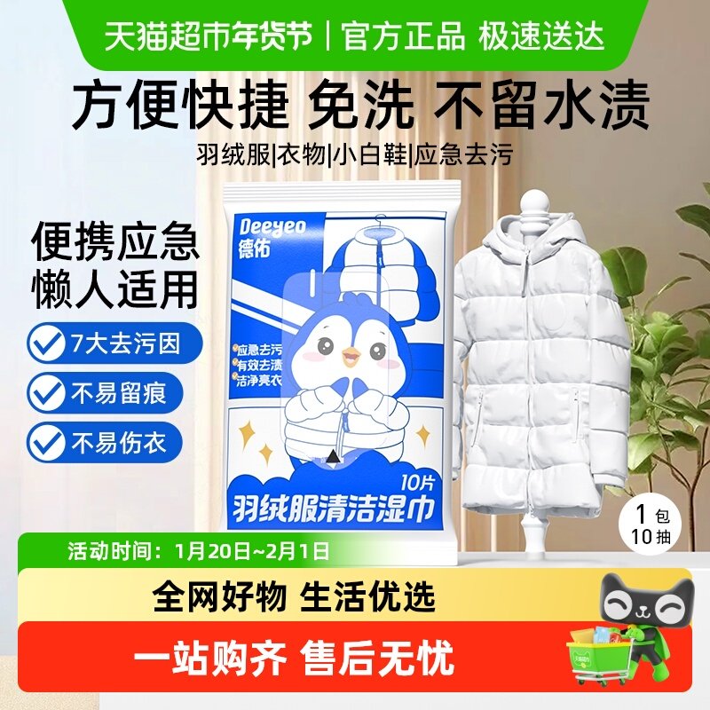 德佑羽绒服清洁湿巾便携装免洗去污去渍衣物湿巾包邮,洗护清洁剂/卫生巾/纸/香薰,常规湿巾,淘宝优惠券,粉丝福利购,淘宝优惠卷