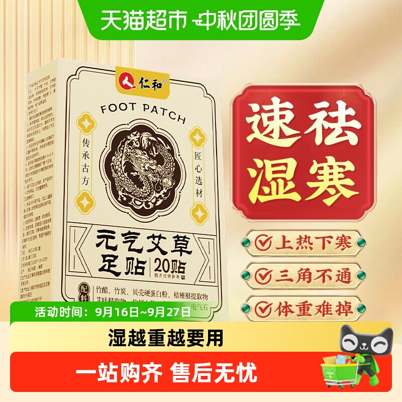仁和元气茯苓八珍足贴图片