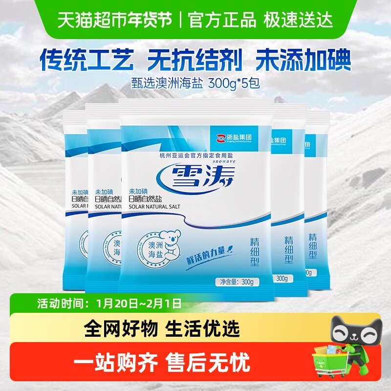 浙盐雪涛澳洲未加碘日晒海盐300g*5袋自然日晒中粗微潮食用盐,粮油调味/速食/干货/烘焙,食盐,淘宝优惠券,粉丝福利购,淘宝优惠卷
