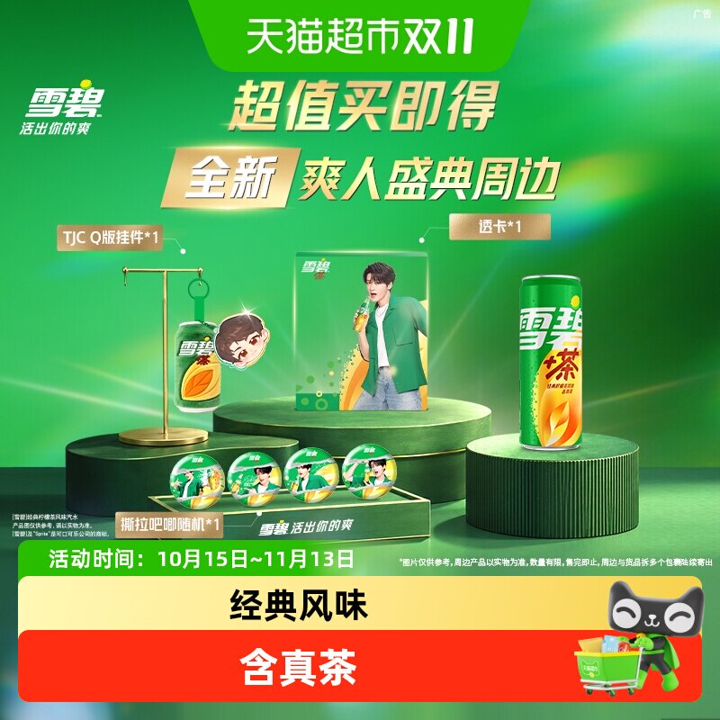 雪碧茶饮料汽水+檀健次爽人周边