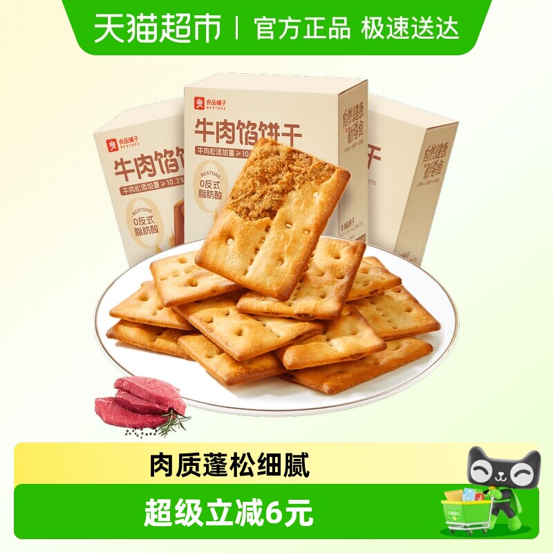 良品铺子牛肉夹馅饼干120g*3牛肉馅薄脆夹心饼干零食休闲食品小吃