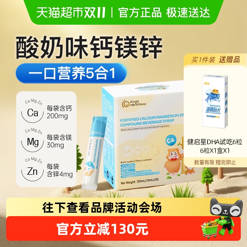 金斯健贝婴幼儿液体钙强化钙镁锌