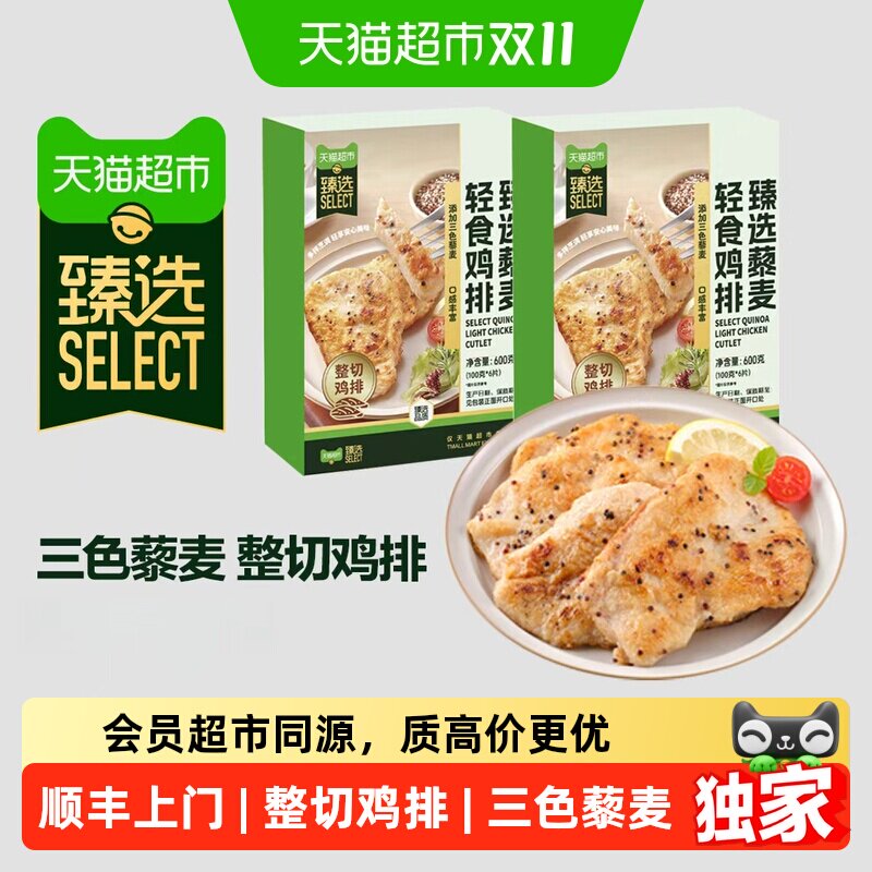 顺丰上门猫超臻选藜麦轻食鸡排鸡胸肉空气炸锅半成品腌制早餐美食