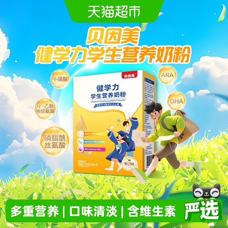 贝因美健学力学生儿童营养奶粉含DHA+牛磺酸奶粉+ARA+维生素D