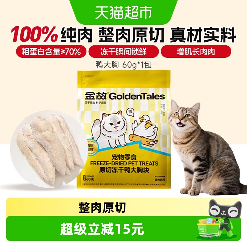 金故冻干鸭胸肉低敏高蛋白60g图片