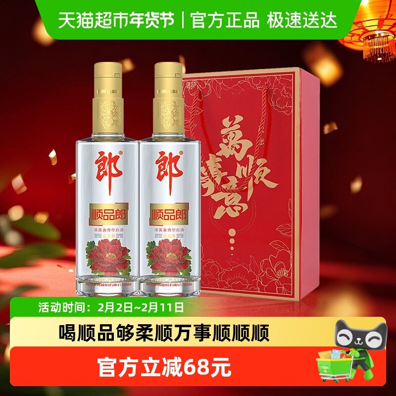 郎酒顺品郎金盖兼香型白酒45度480ml*2瓶纯粮食酒节日送礼光
