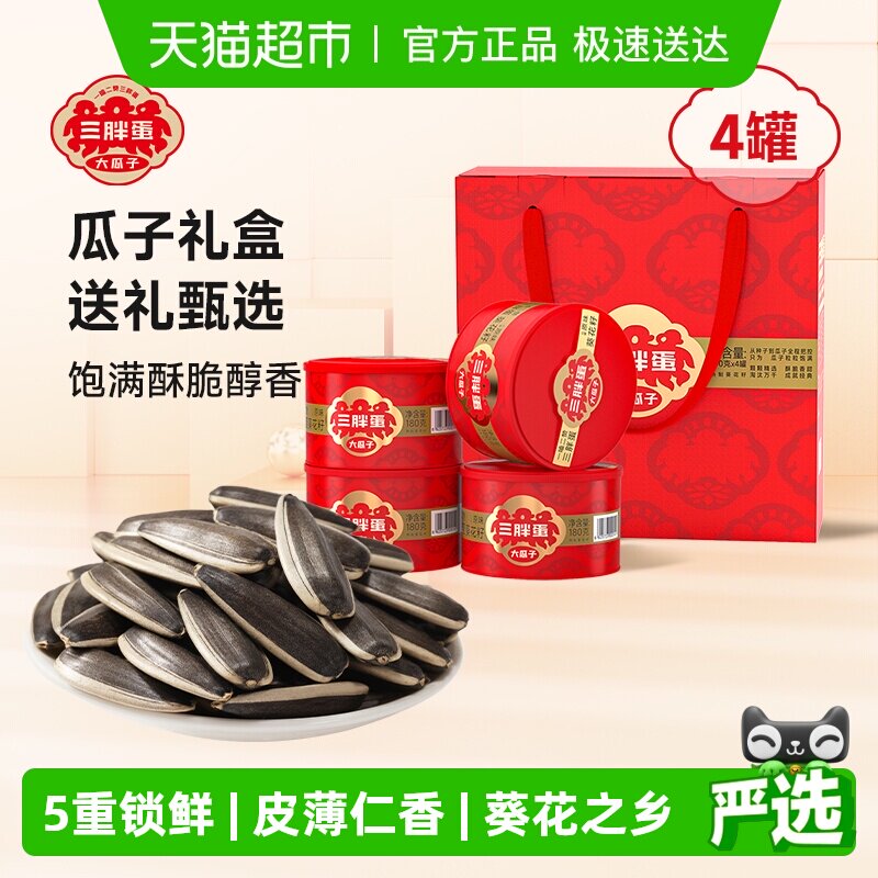 三胖蛋原味五香瓜子葵花籽南瓜子送礼坚果礼盒零食炒货