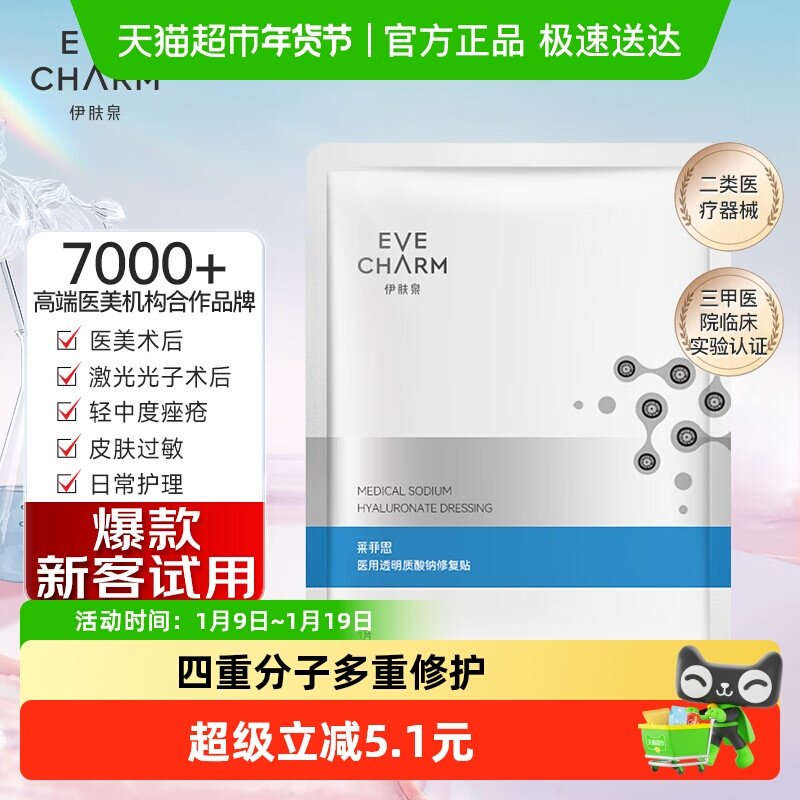 伊肤泉医用透明质酸钠修复贴械字号冷敷贴医美术后修复1片装