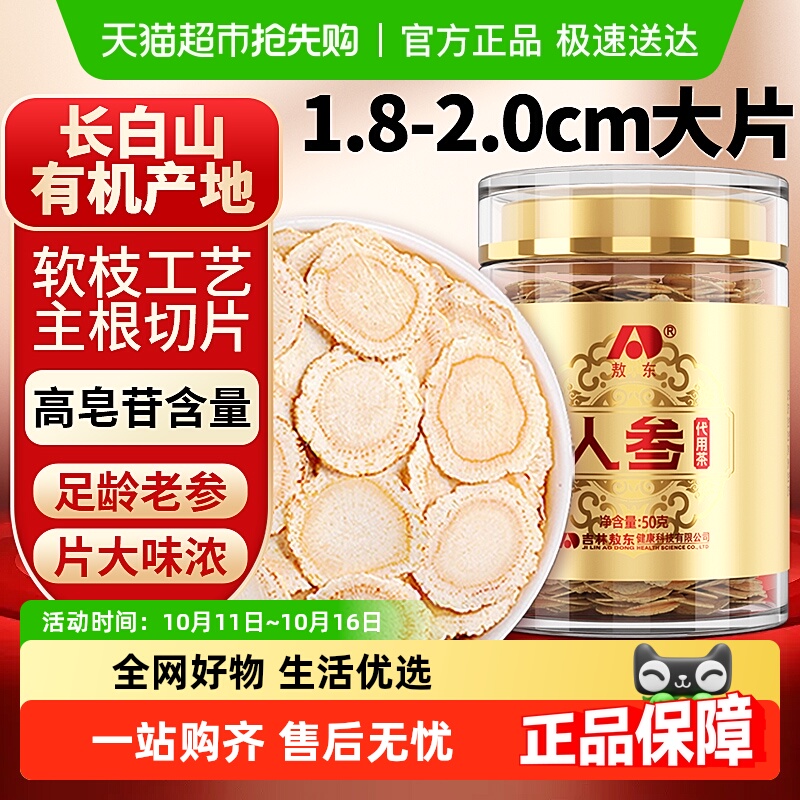 吉林敖东人参片超大片50g长白山官方正品生晒参约2cm可搭枸杞泡茶