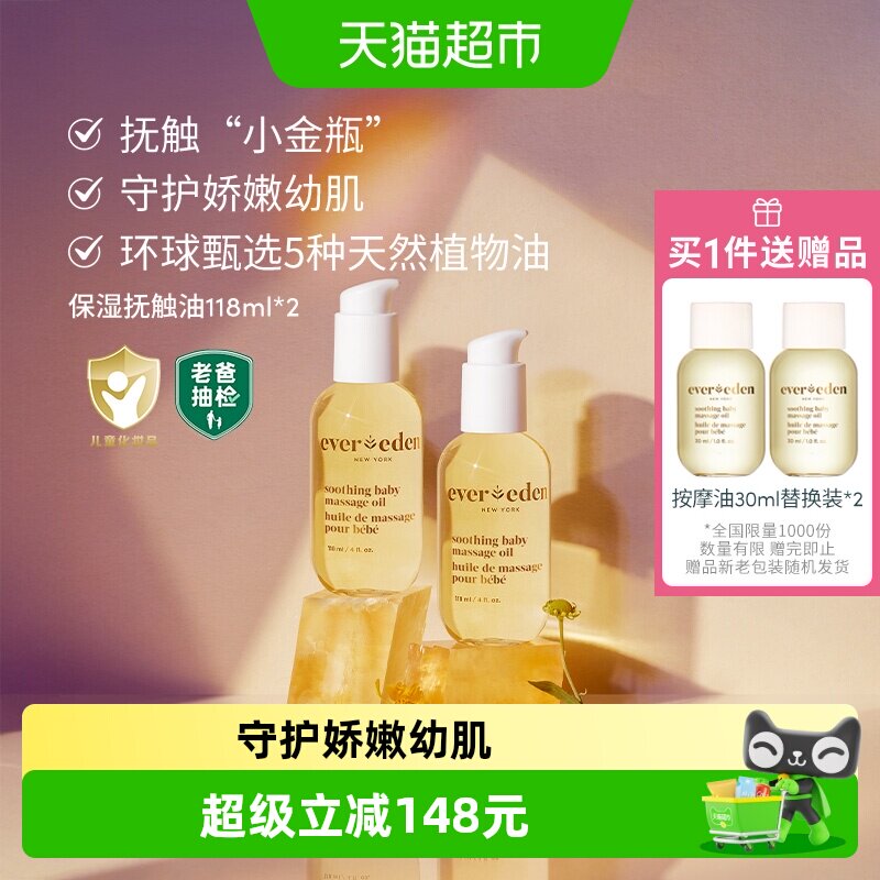 下拉老爸抽检Evereden安唯伊天然来源婴儿抚触按摩油118ml*2