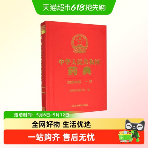 中华人民共和国药典