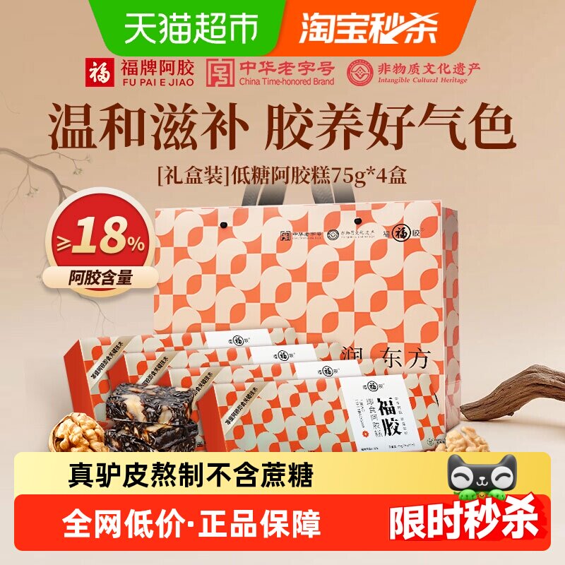 福牌阿胶糕75g*4礼盒低糖补即食调理气血母亲节送妈妈礼正品福胶